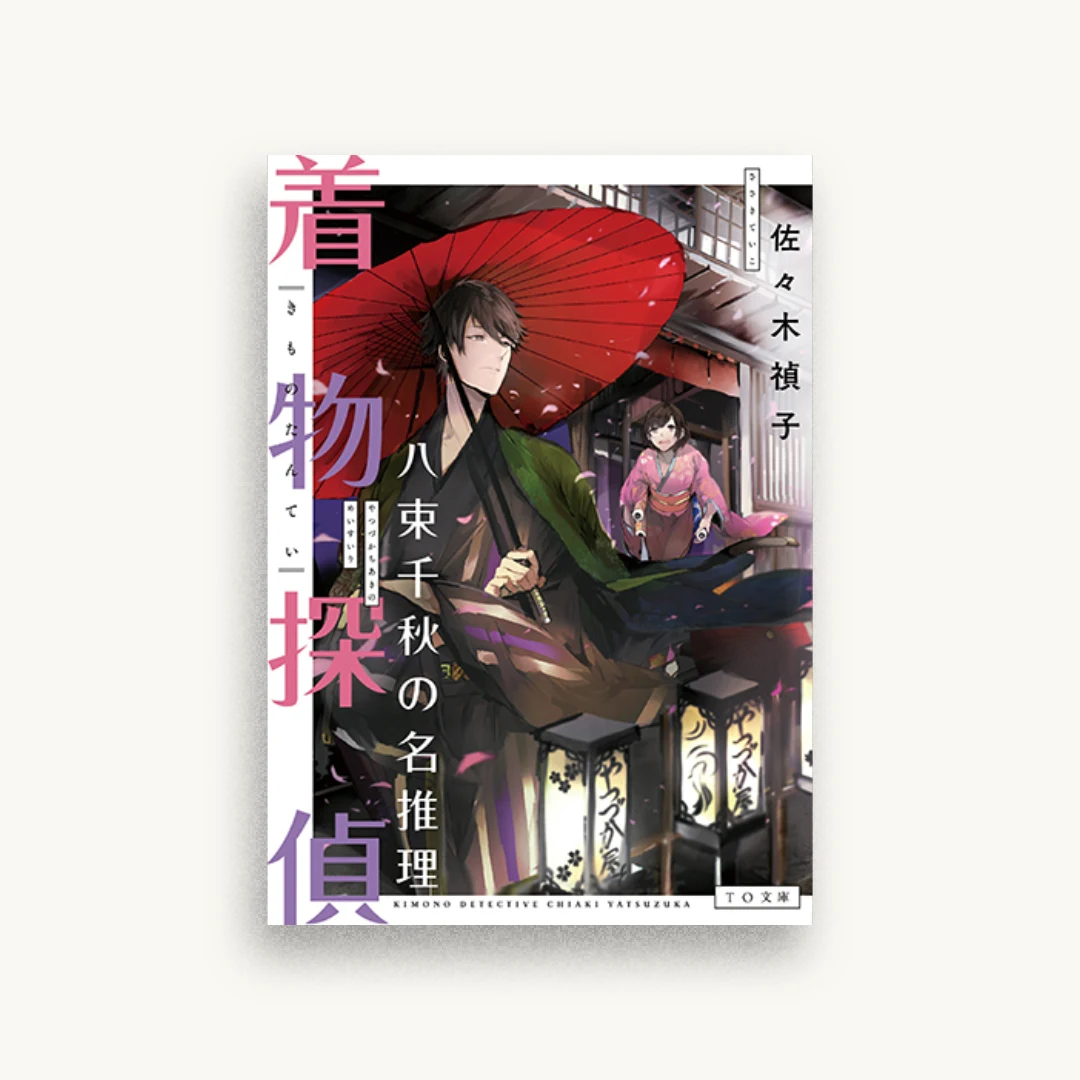 着物探偵 八束千秋の名推理