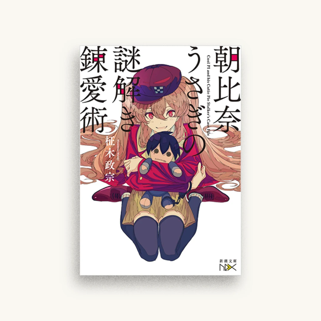 朝比奈うさぎの謎解き錬愛術