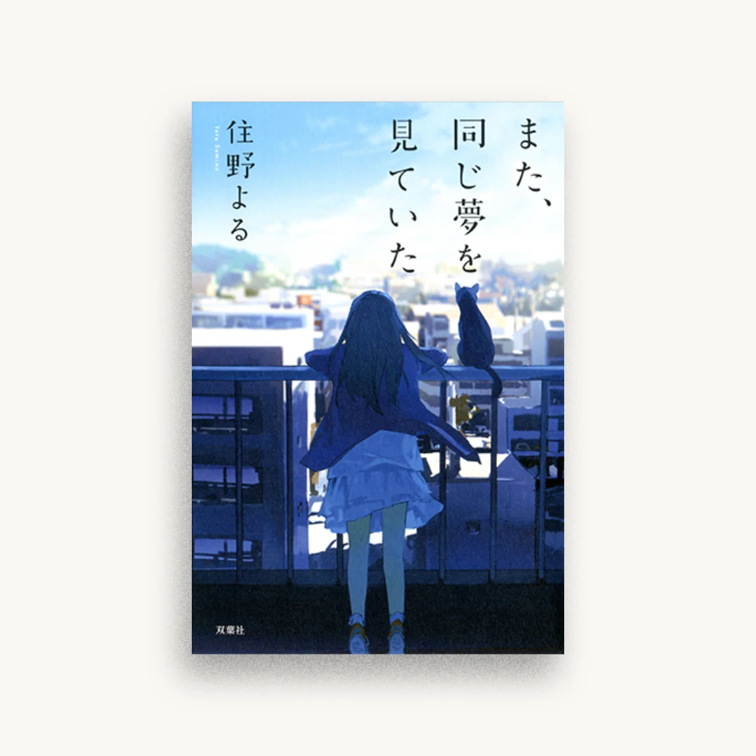 また、同じ夢を見ていた
