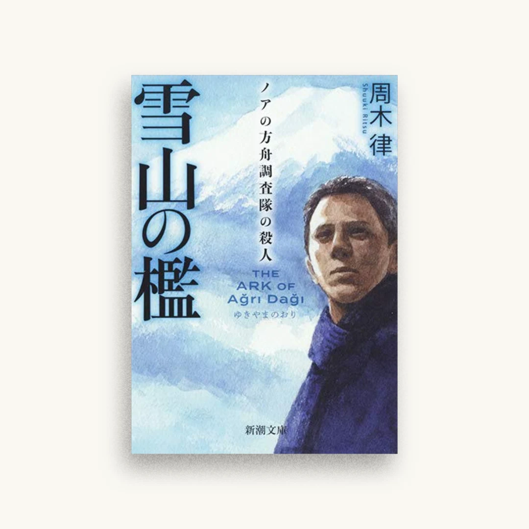 雪山の檻: ノアの方舟調査隊の殺人