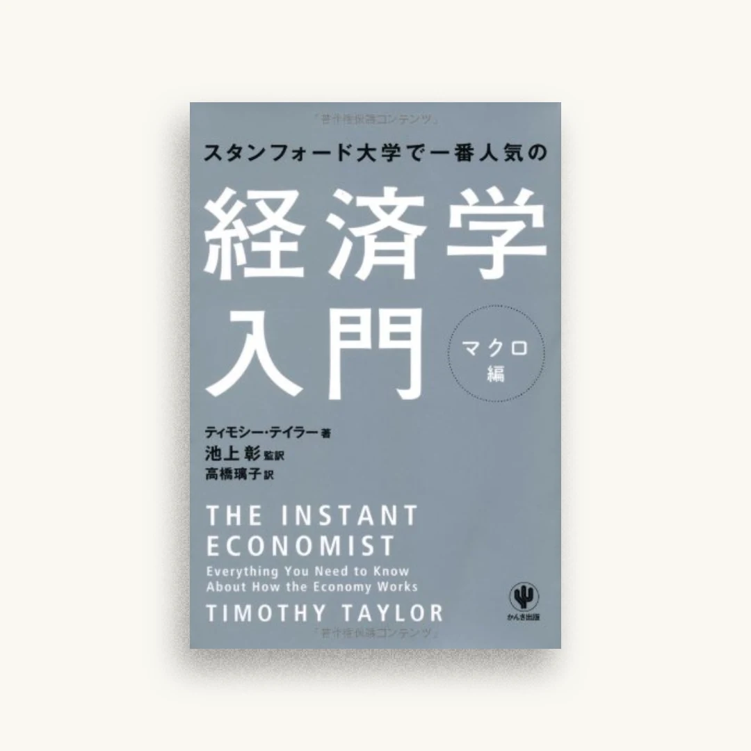 スタンフォード大学で一番人気の経済学入門 マクロ編