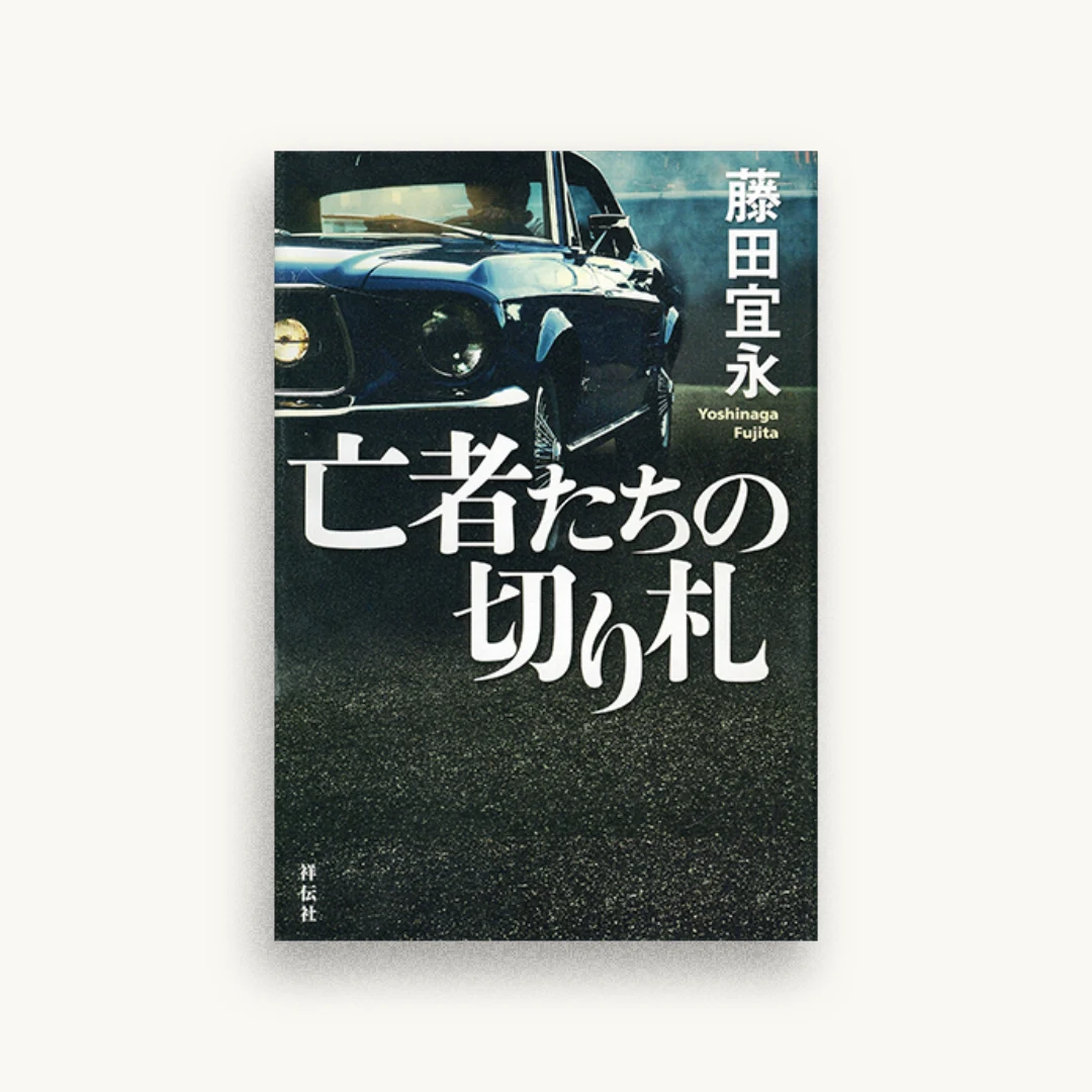 亡者たちの切り札