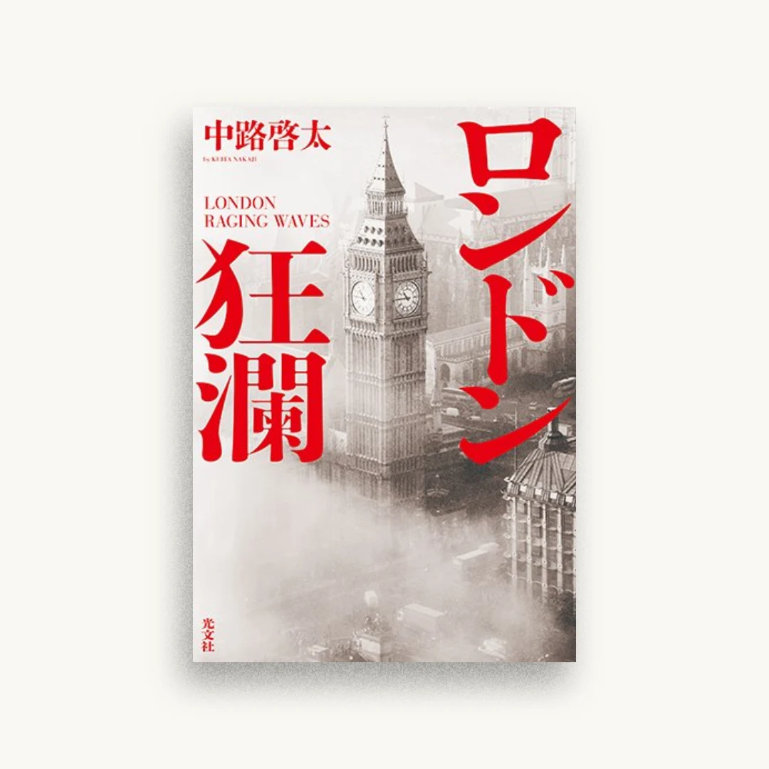 ロンドン狂瀾