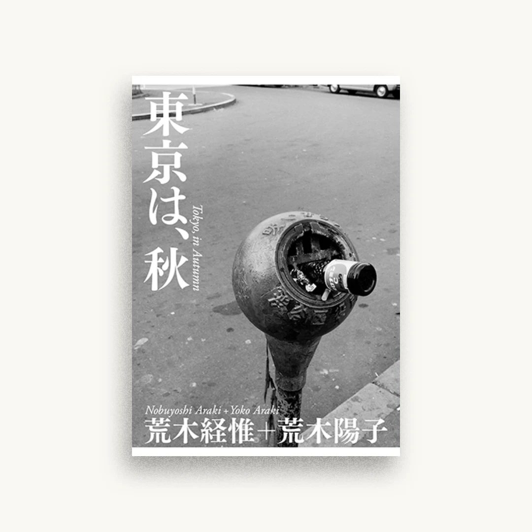東京は、秋