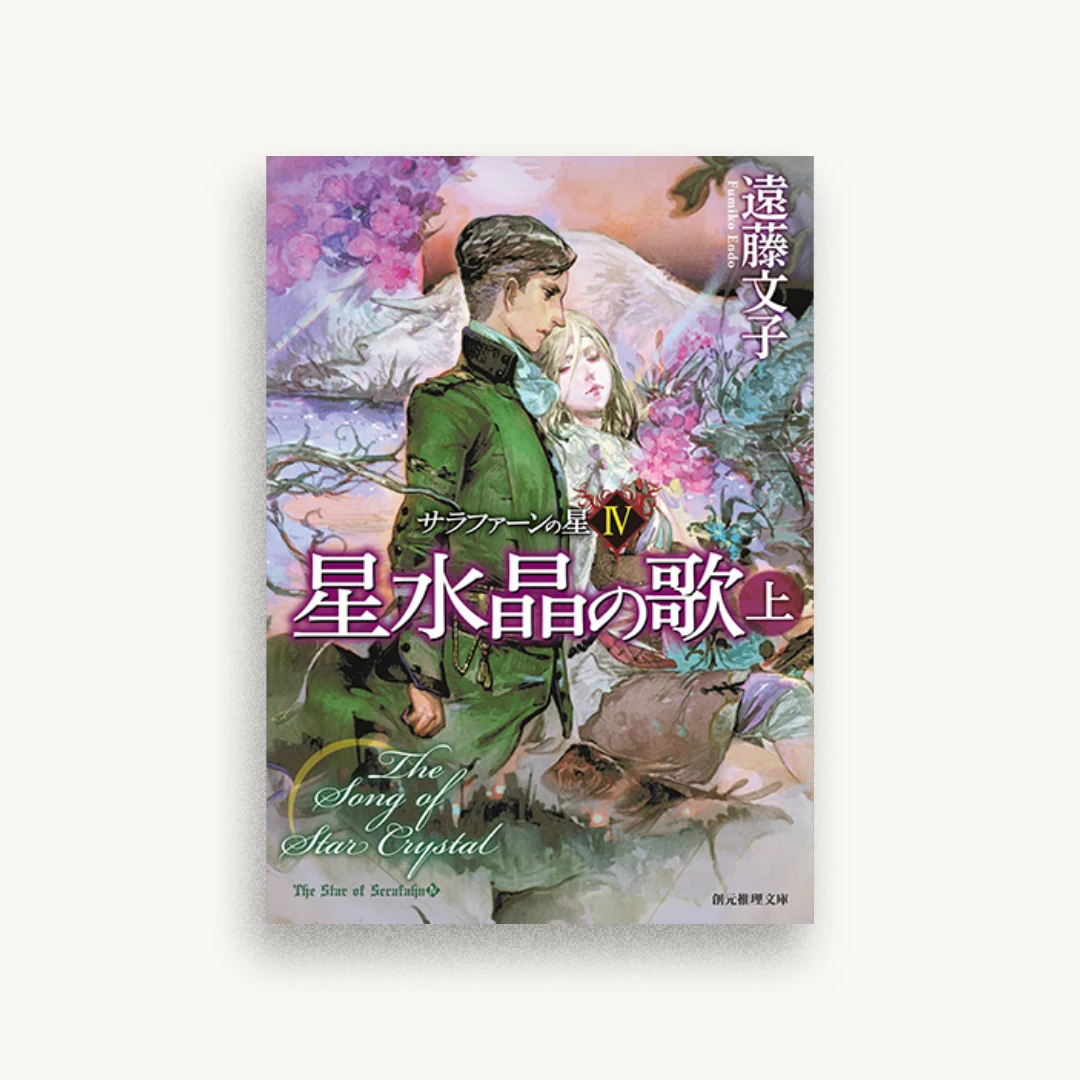 星水晶の歌〈上〉