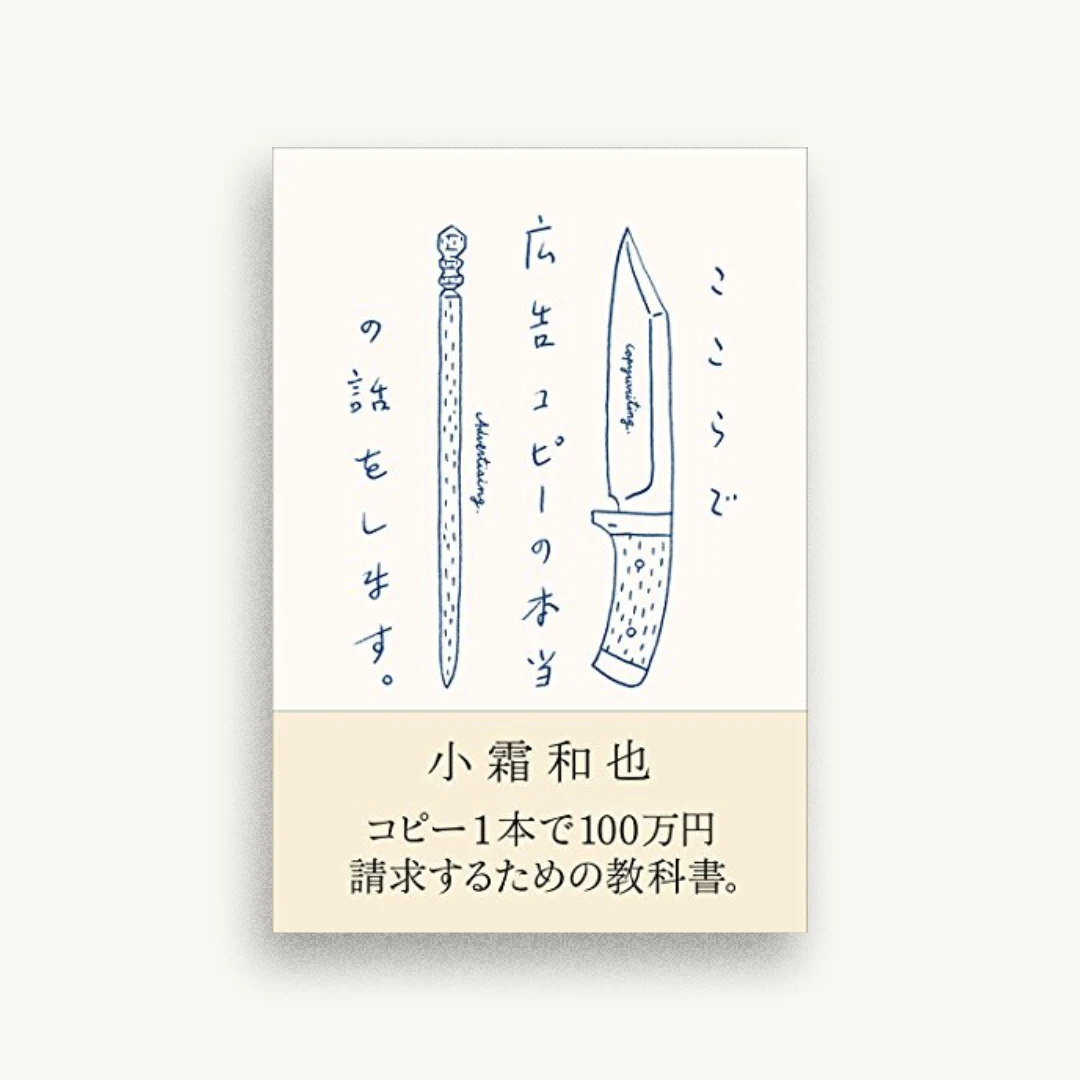 ここらで広告コピーの本当の話をします。