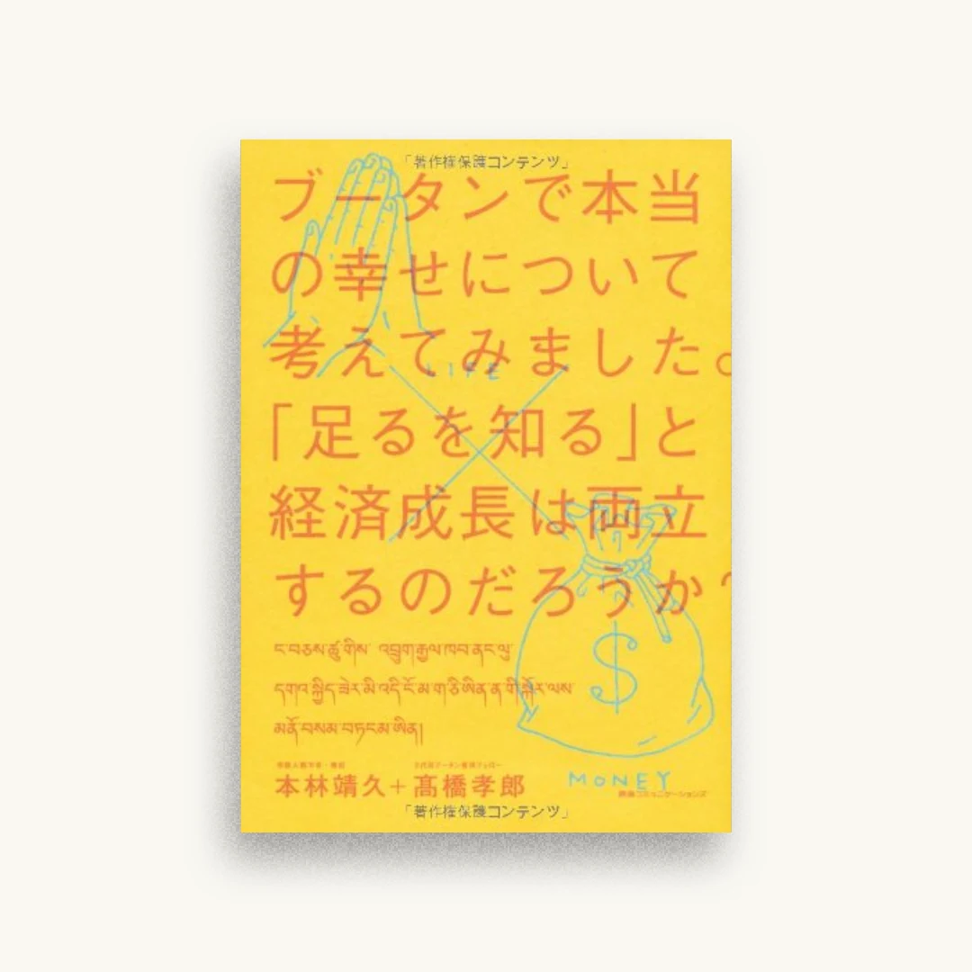 ブータンで本当の幸せについて考えてみました。 -「足るを知る」と経済成長は両立するのだろうか?
