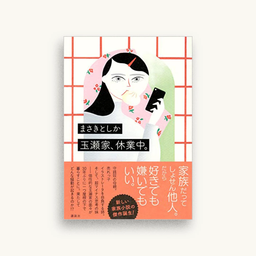 玉瀬家、休業中。