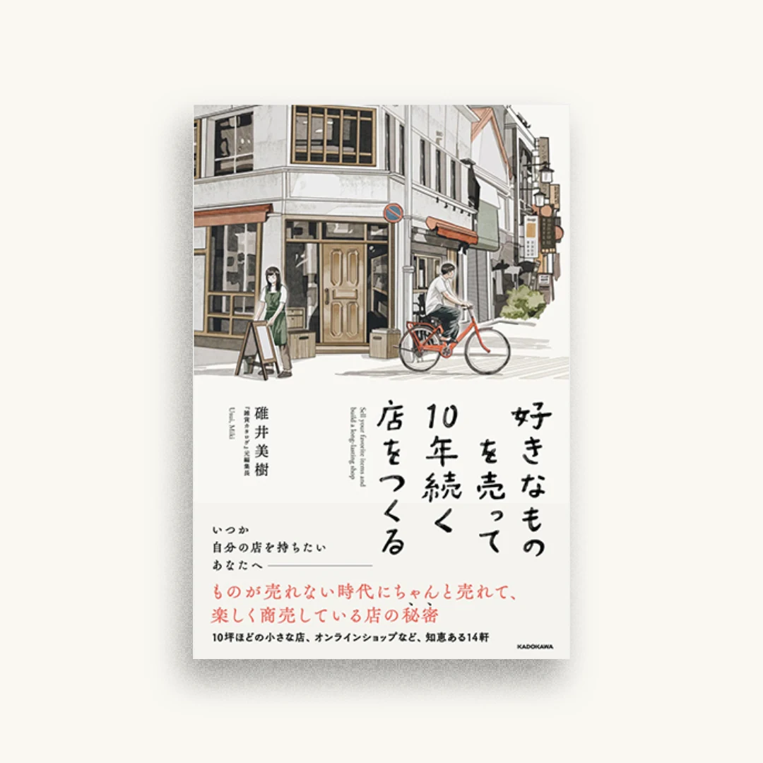 好きなものを売って10年続く店をつくる