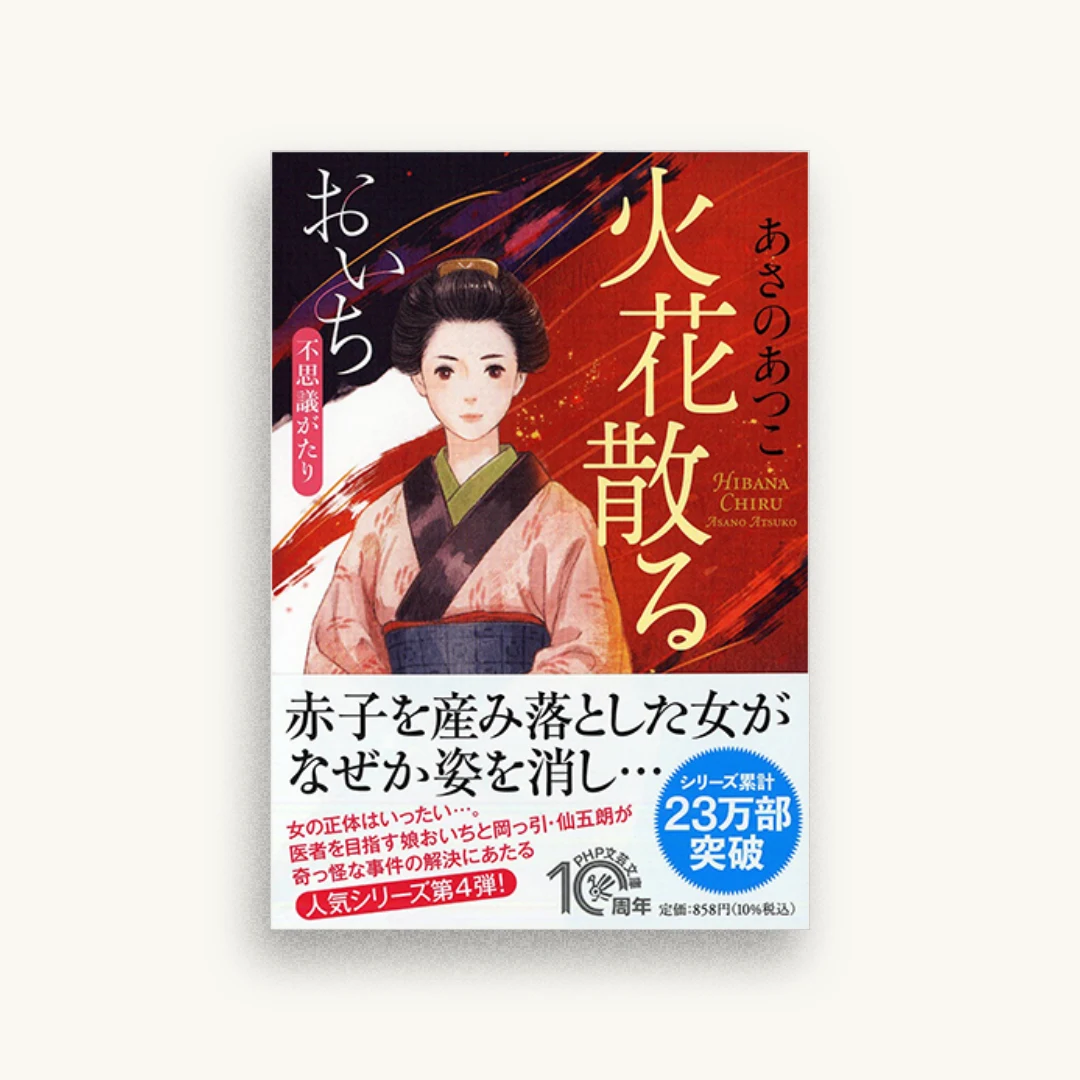 火花散る おいち不思議がたり