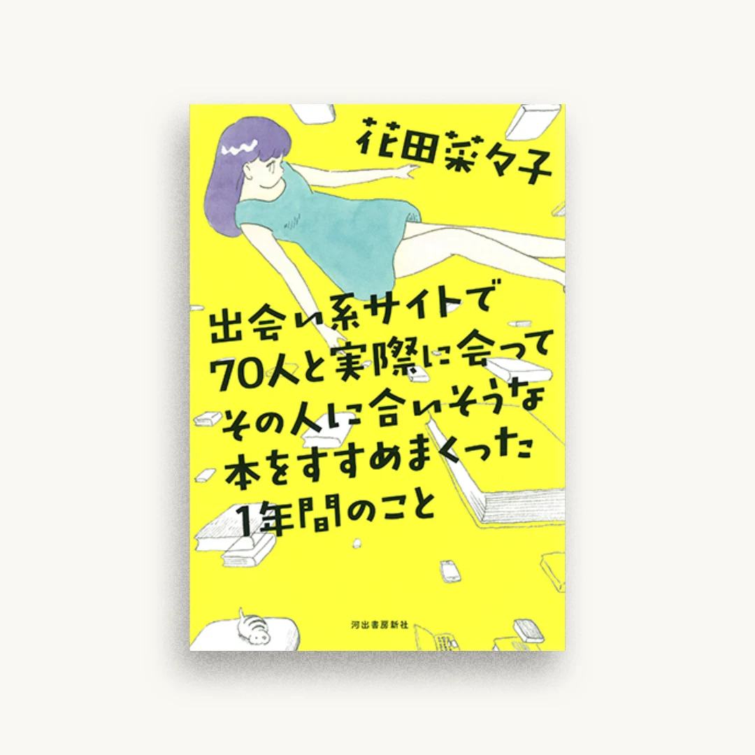 出会い系サイトで70人と実際に会ってその人に合いそうな本をすすめまくった1年間のこと