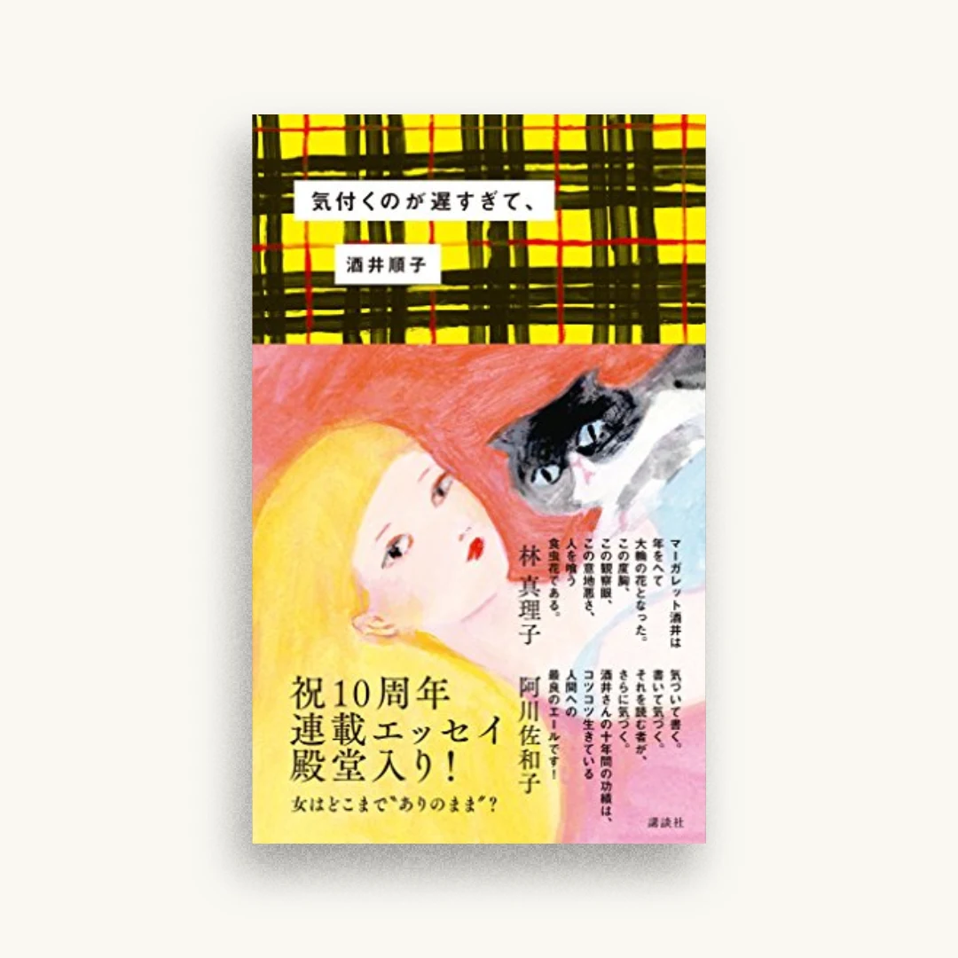 気付くのが遅すぎて、