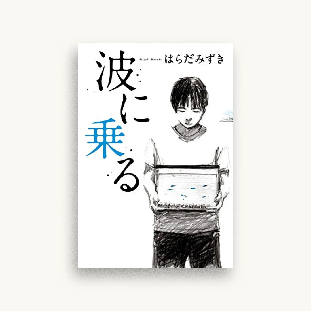 波に乗る