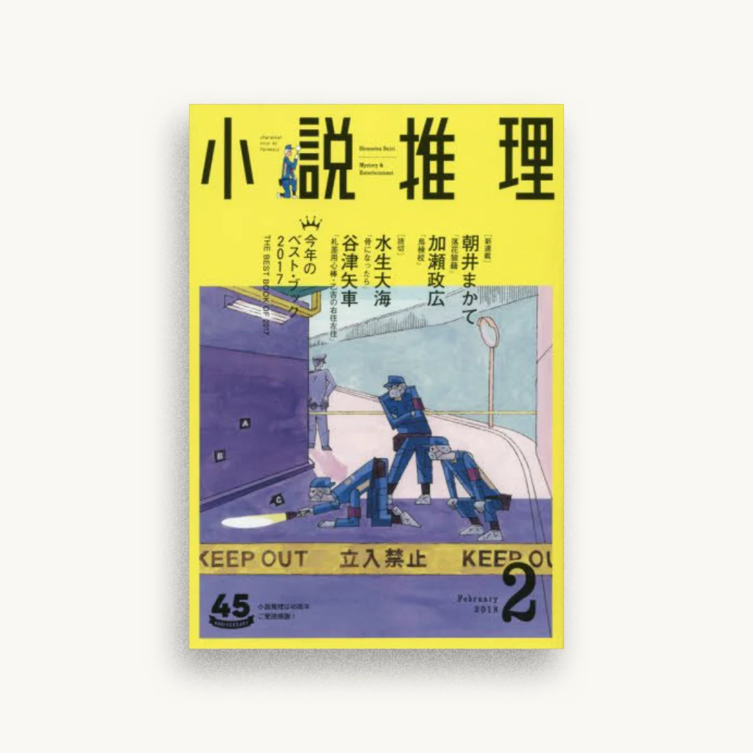 小説推理 2018年2月号