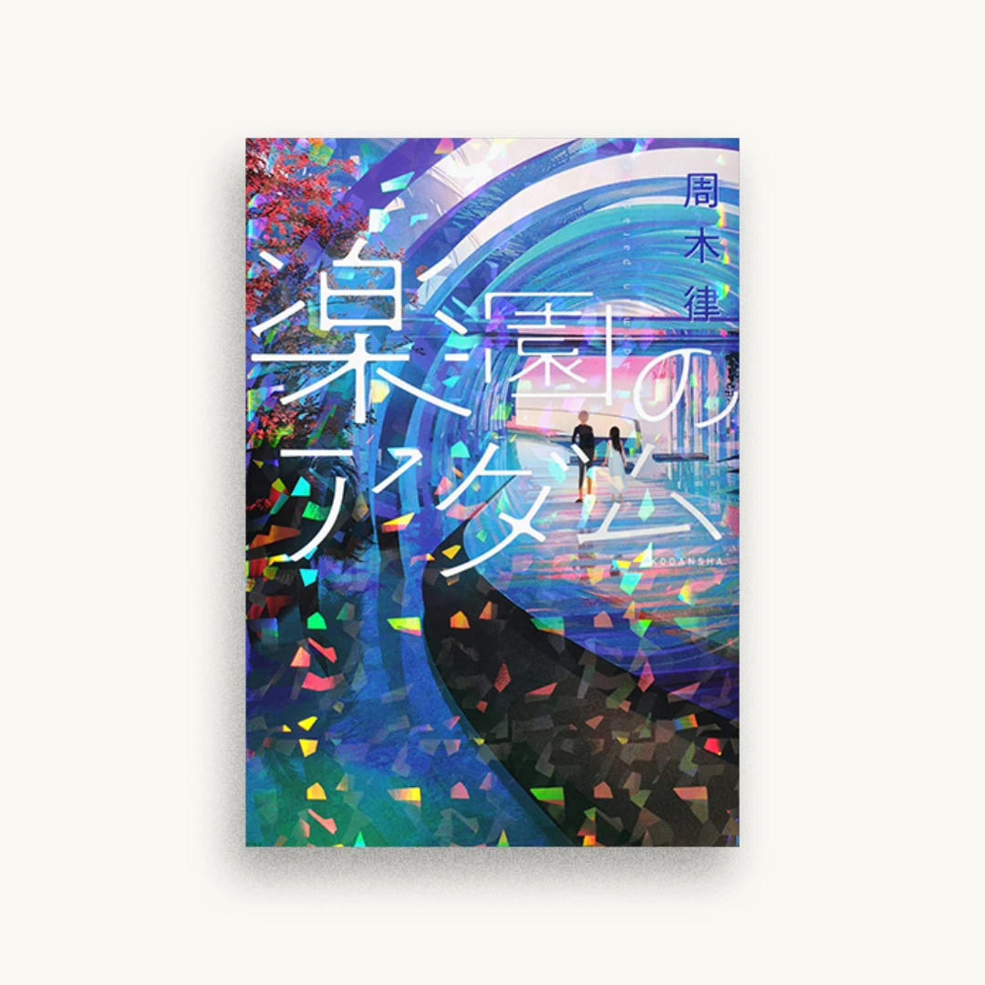 楽園のアダム