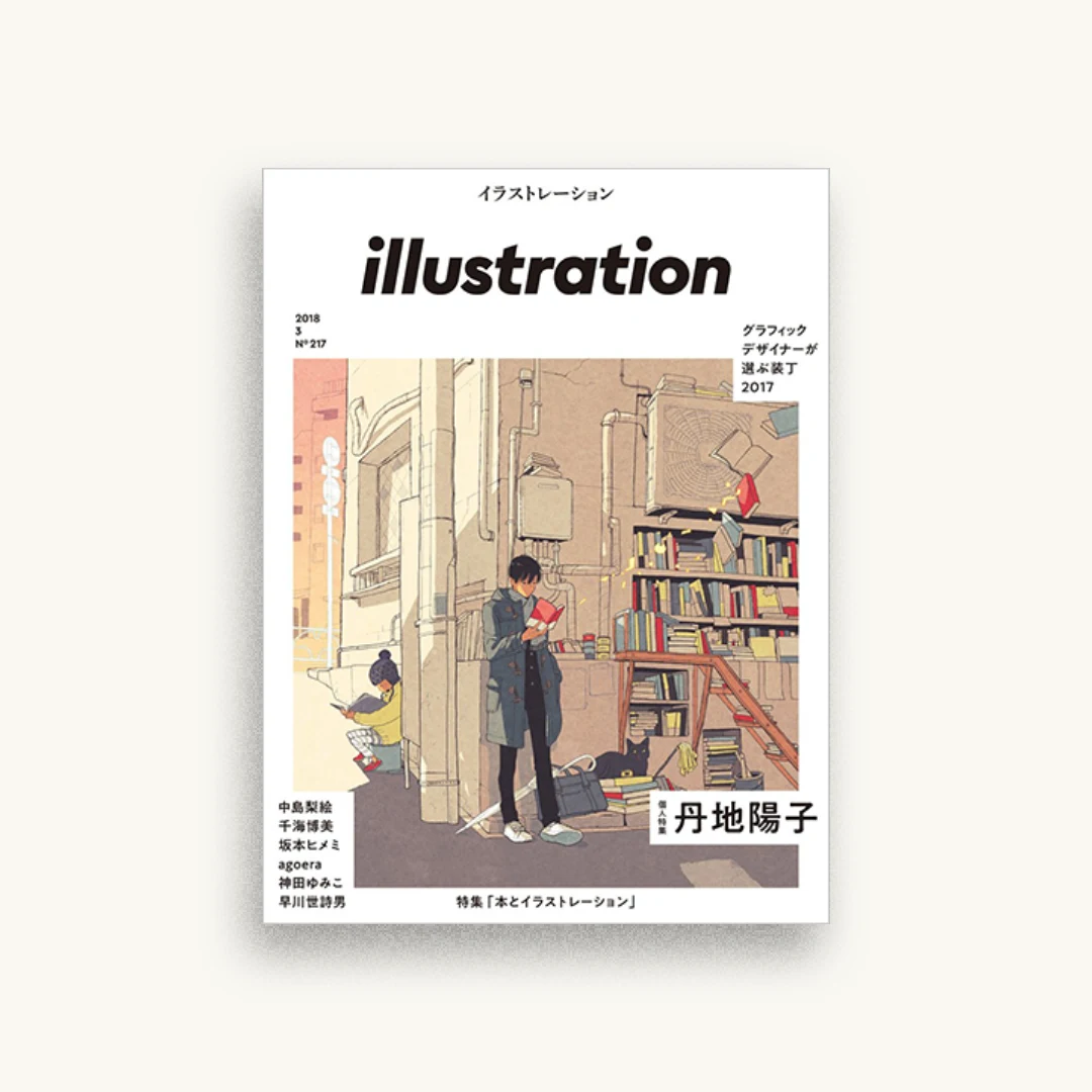 illustration (イラストレーション) 2018年 3月号