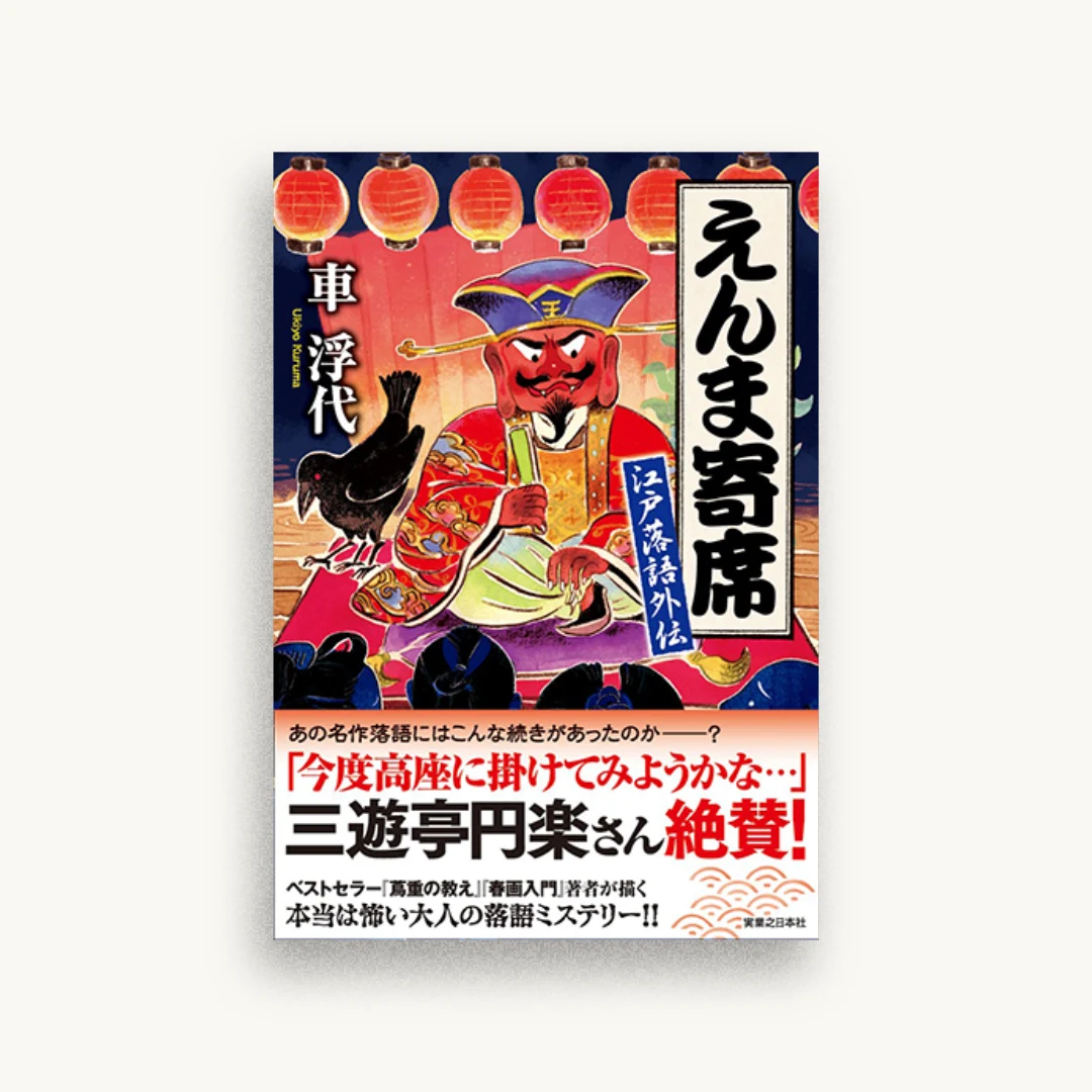 えんま寄席 江戸落語外伝
