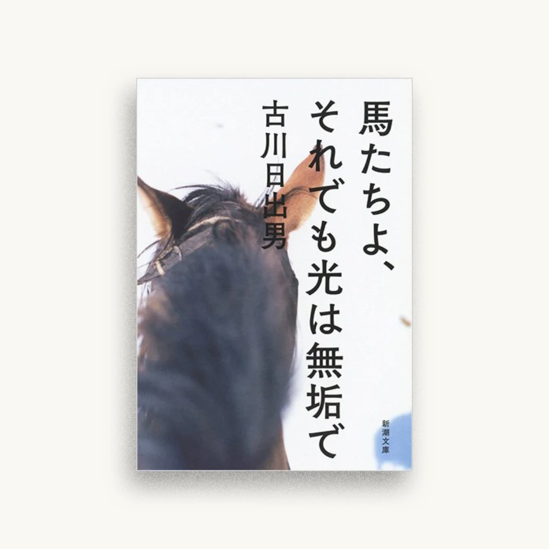 馬たちよ、それでも光は無垢で