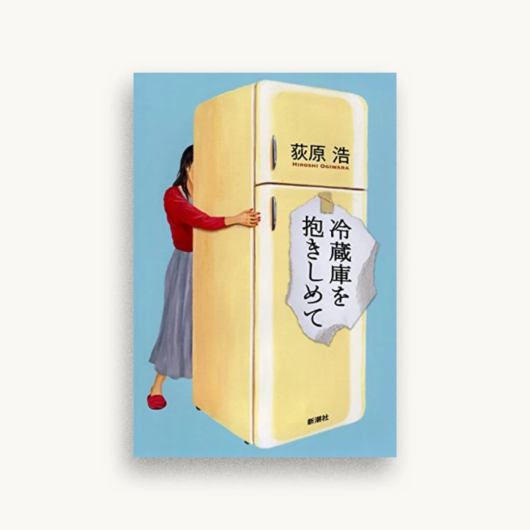 冷蔵庫を抱きしめて