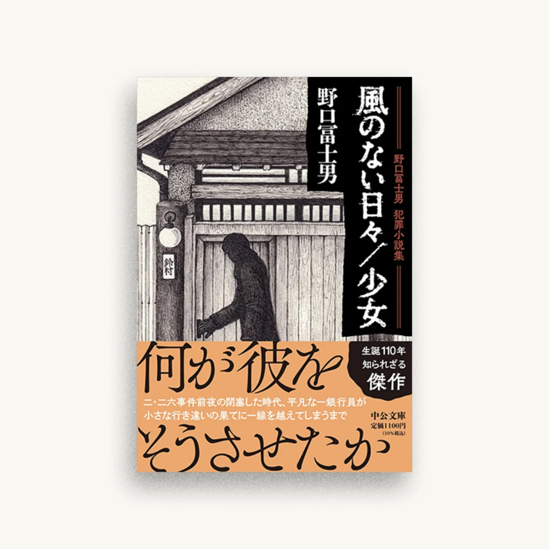 野口冨士男犯罪小説集-風のない日々/少女