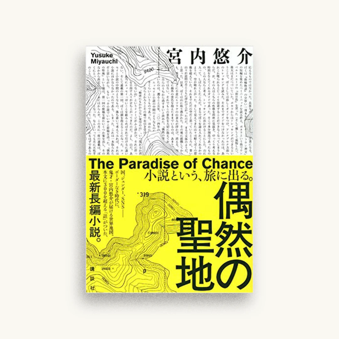 偶然の聖地