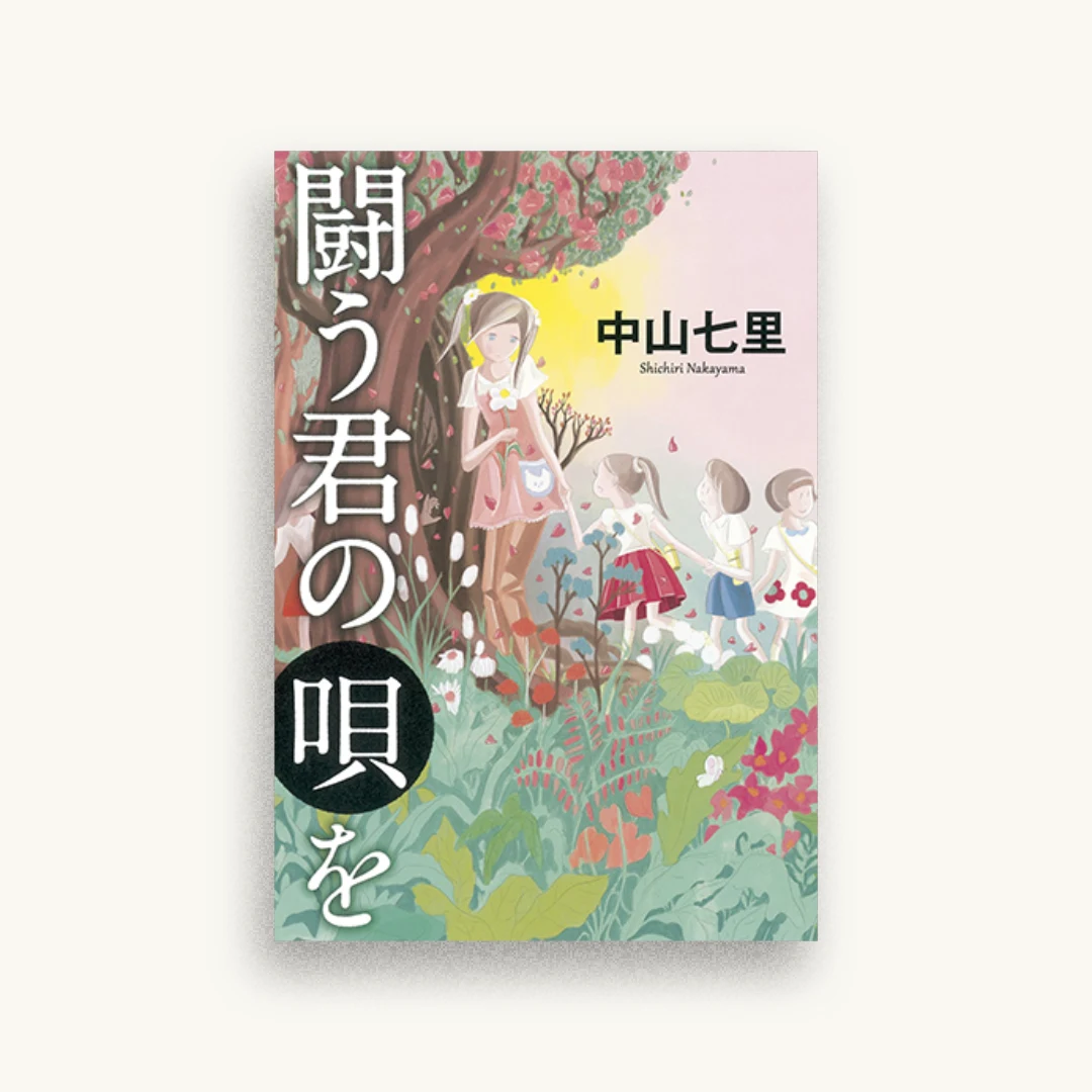 闘う君の唄を