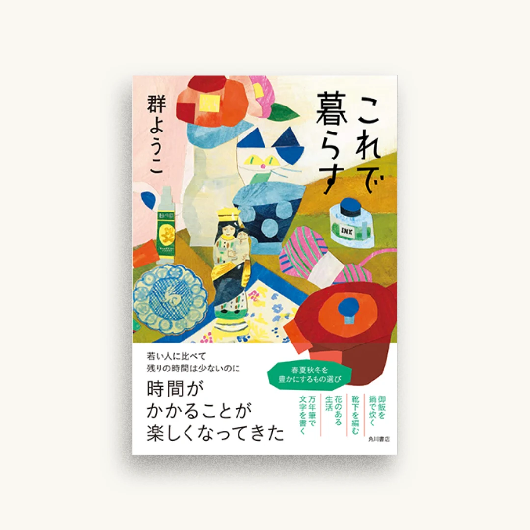 これで暮らす