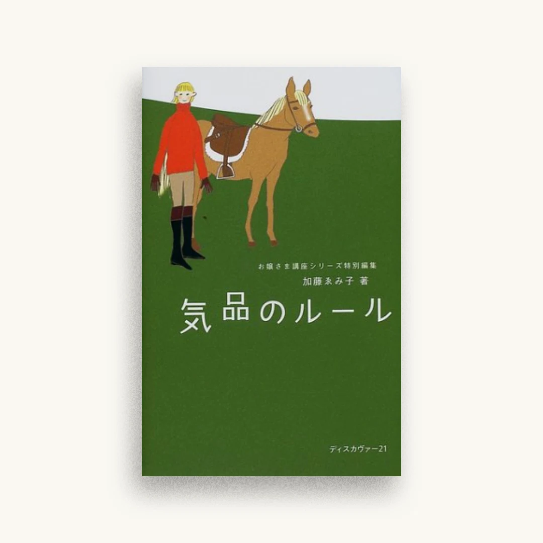 気品のルール