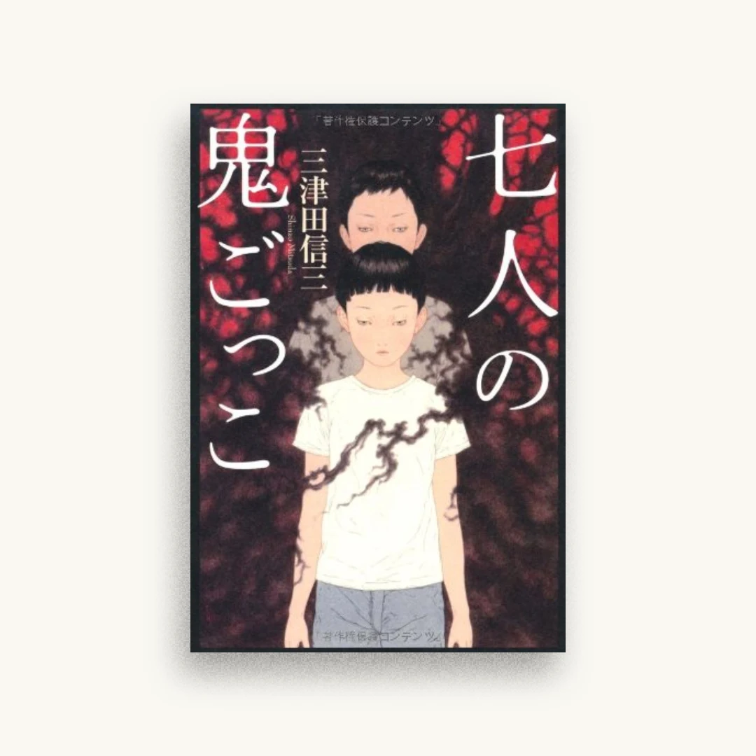 七人の鬼ごっこ