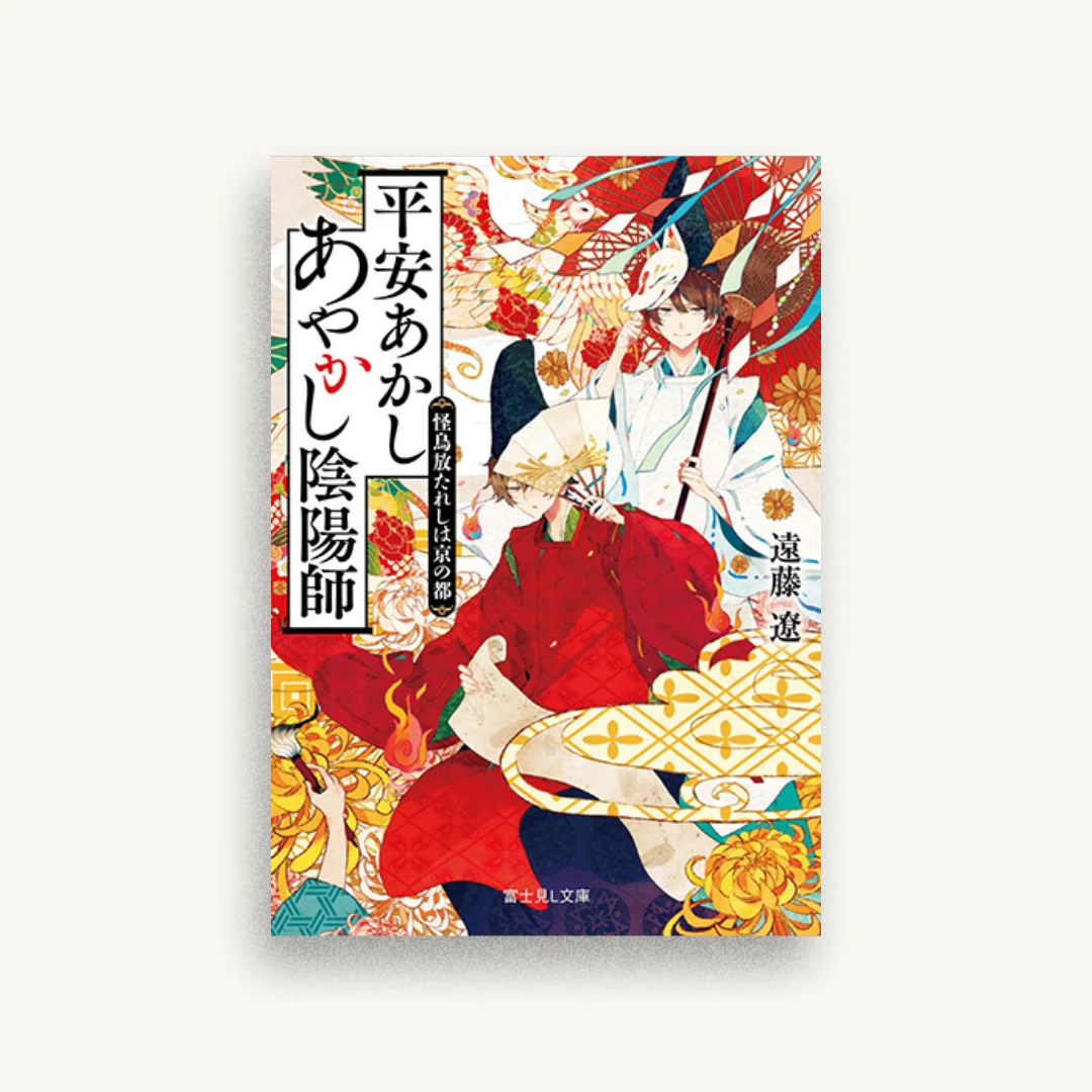 平安あかしあやかし陰陽師 怪鳥放たれしは京の都