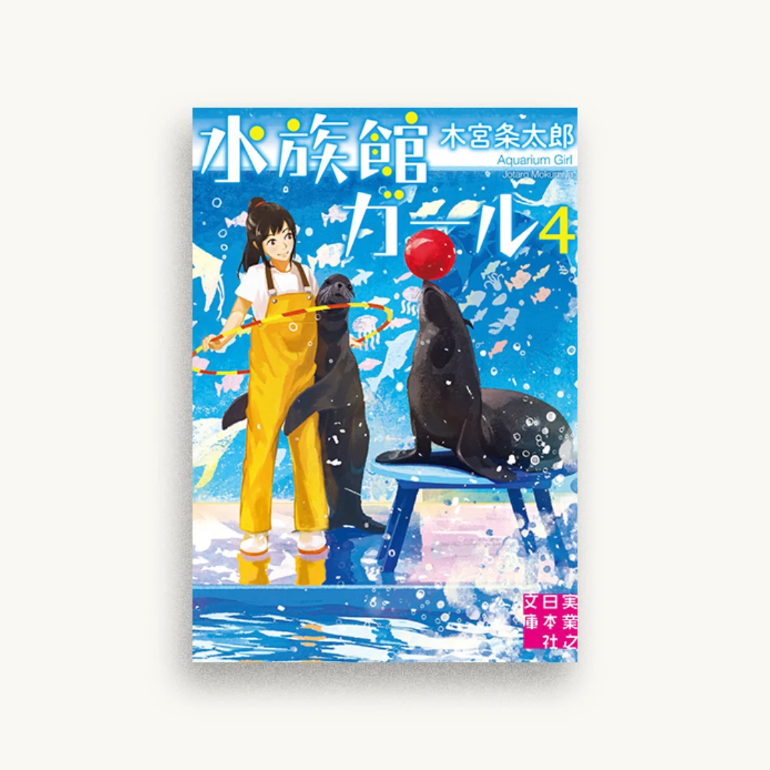 水族館ガール4