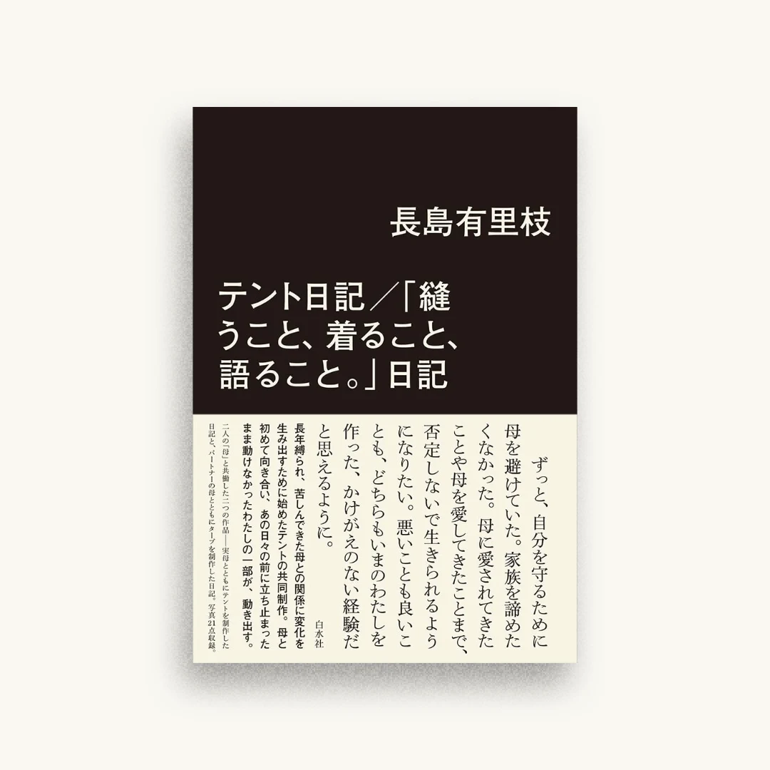 テント日記／「縫うこと、着ること、語ること。」日記