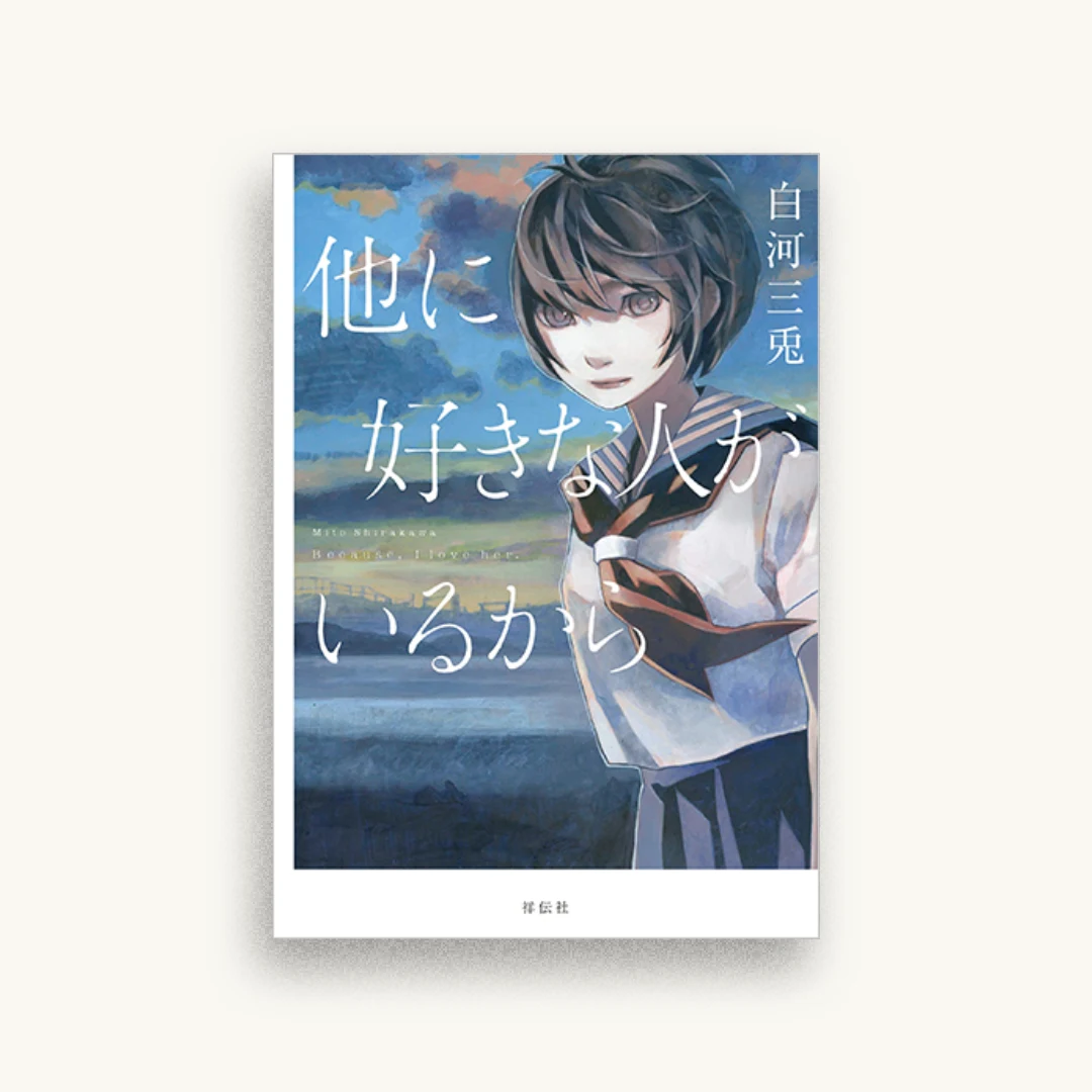 他に好きな人がいるから