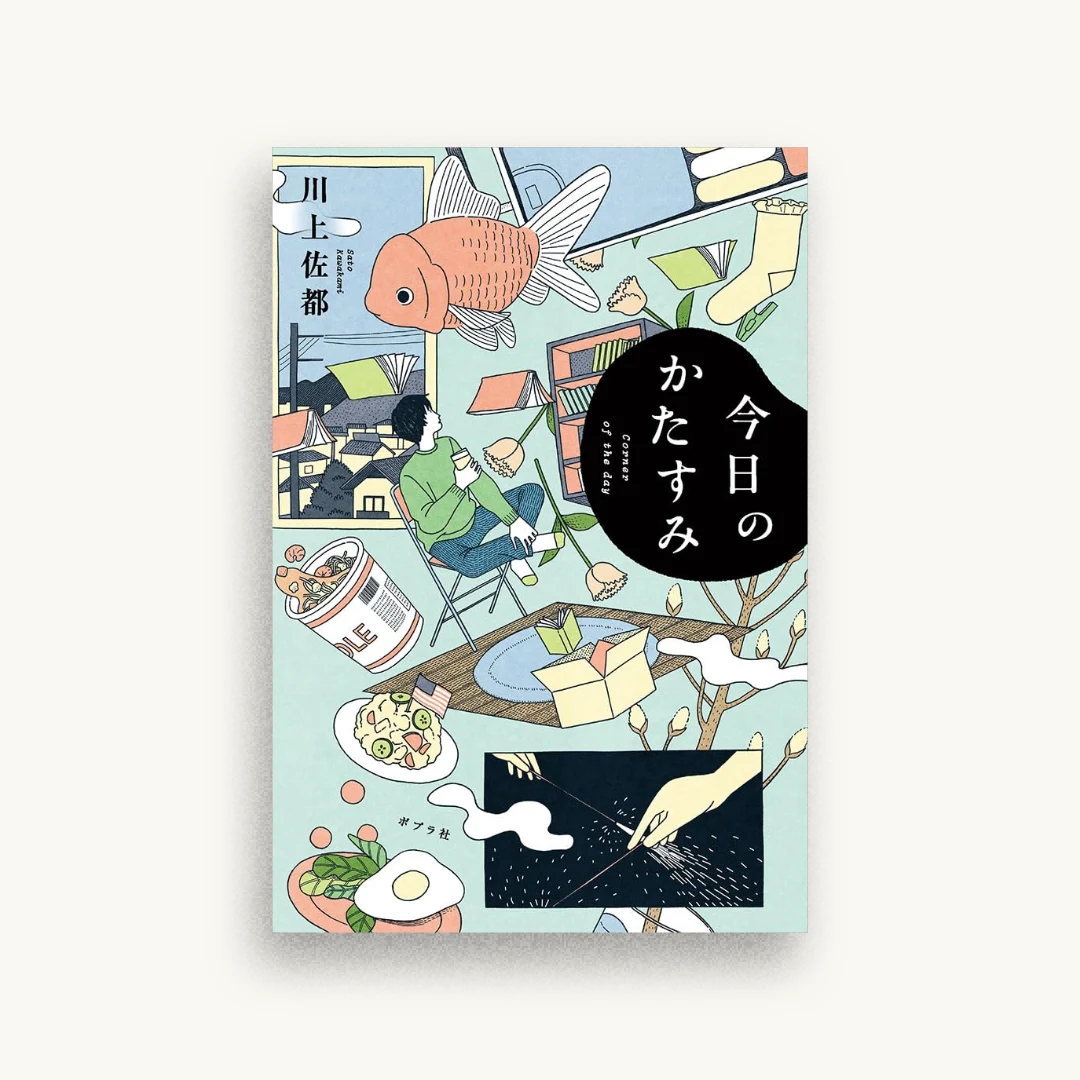 今日のかたすみ