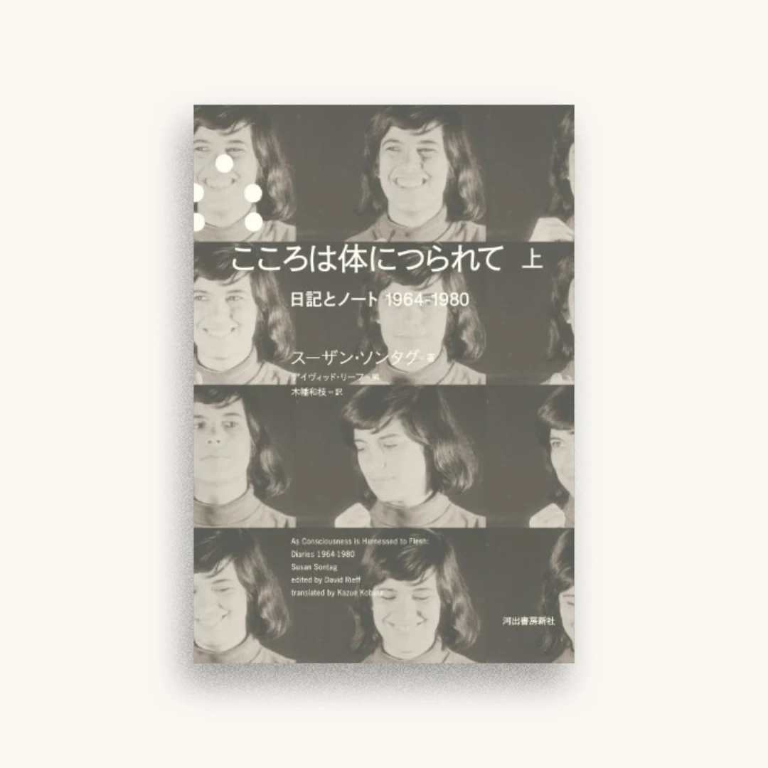 こころは体につられて 上:日記とノート1964-1980