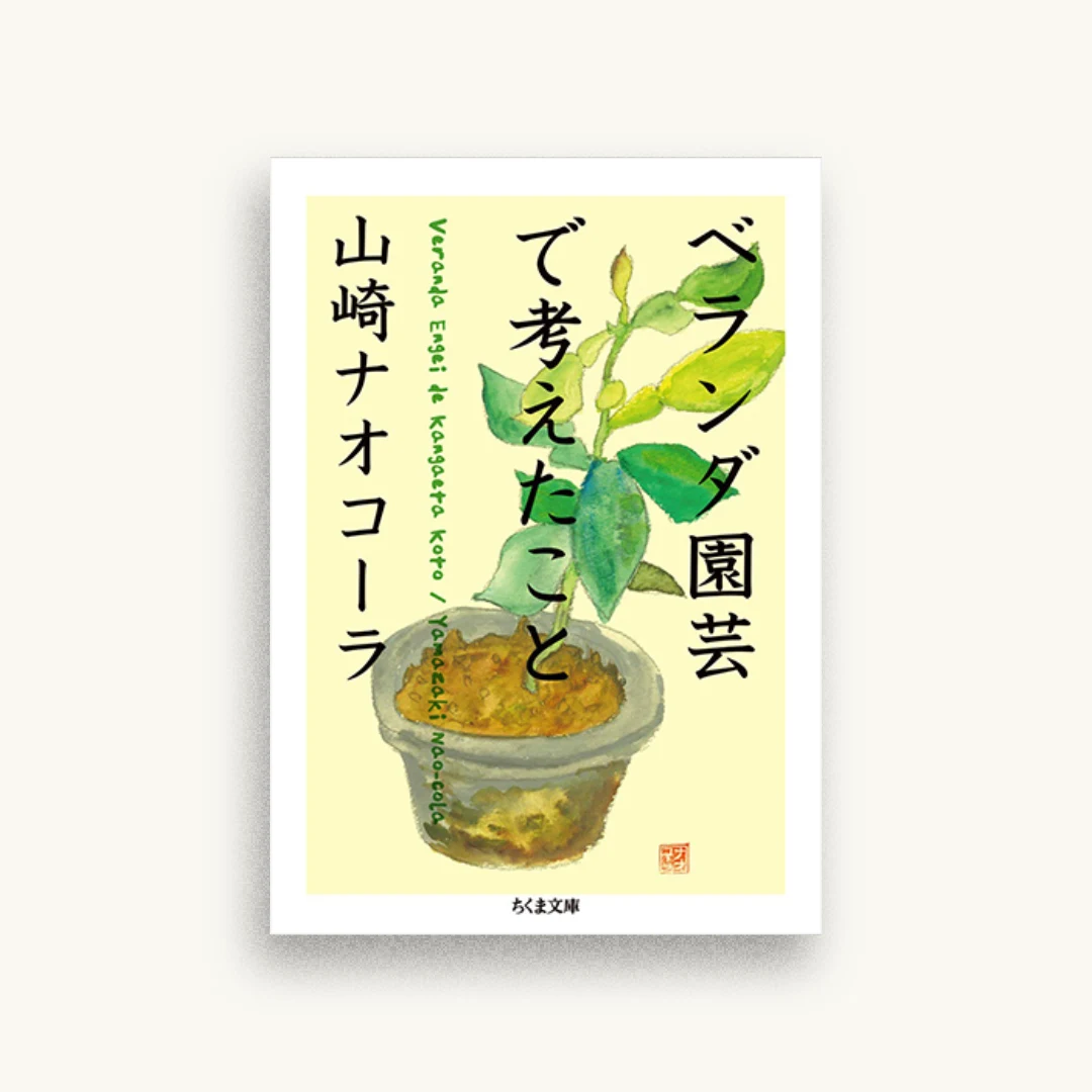 ベランダ園芸で考えたこと