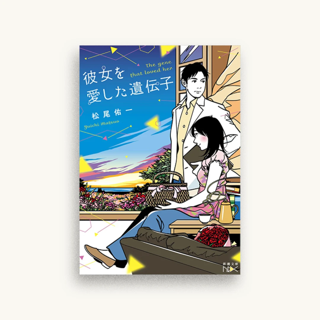 彼女を愛した遺伝子