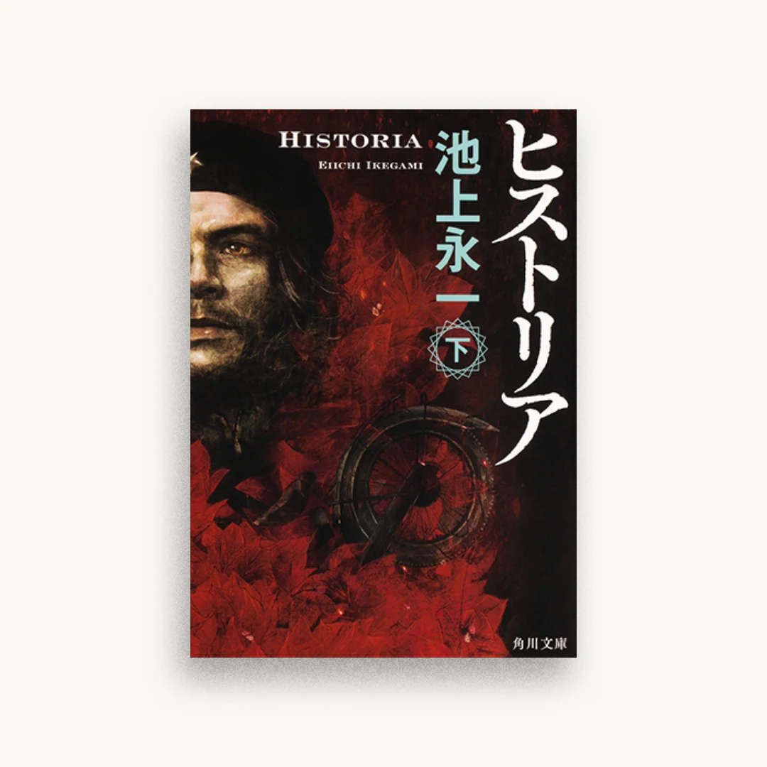 ヒストリア（下）