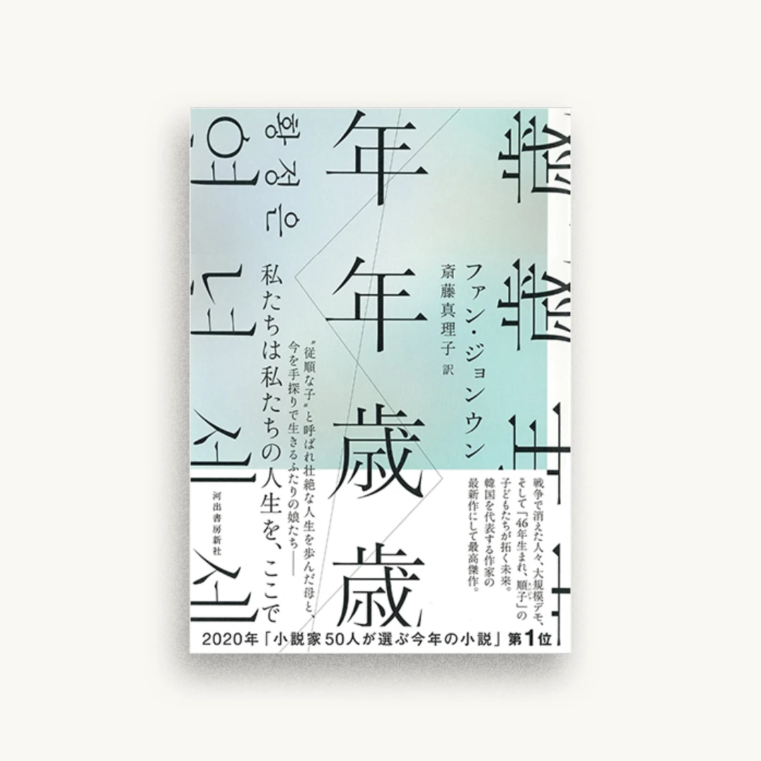 年年歳歳