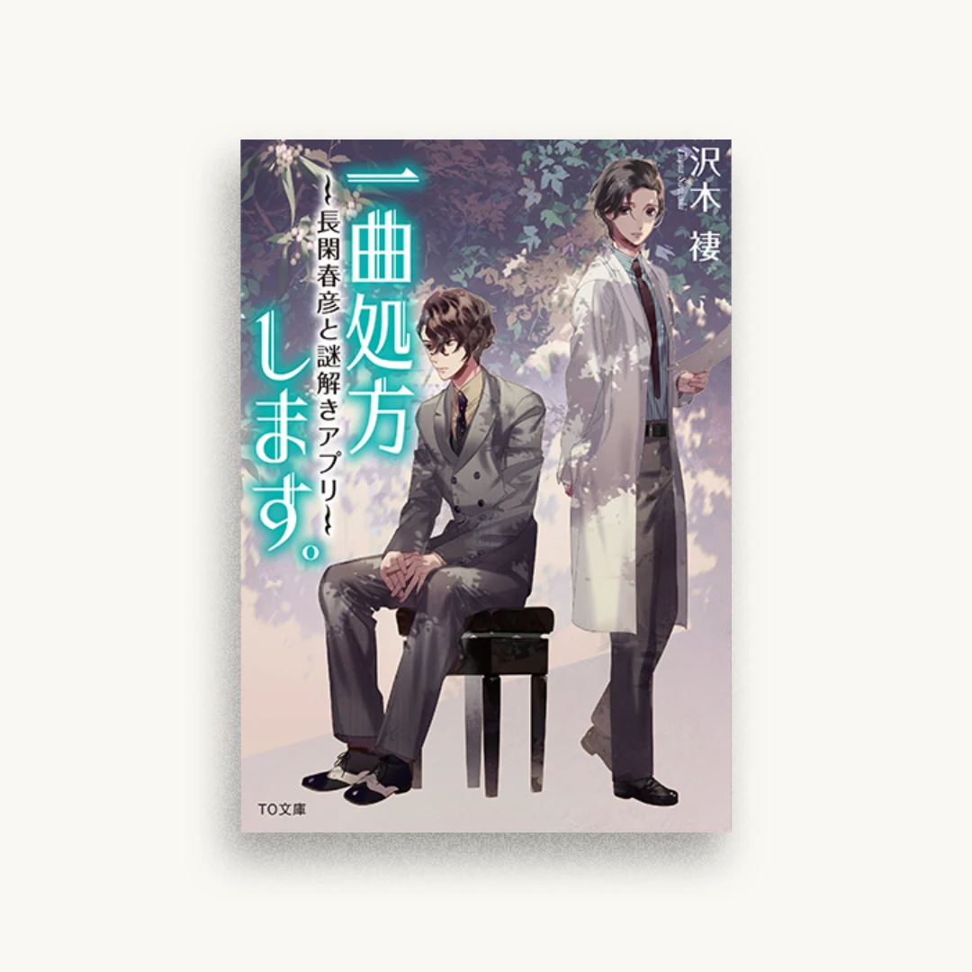 一曲処方します。〜長閑春彦と謎解きアプリ〜