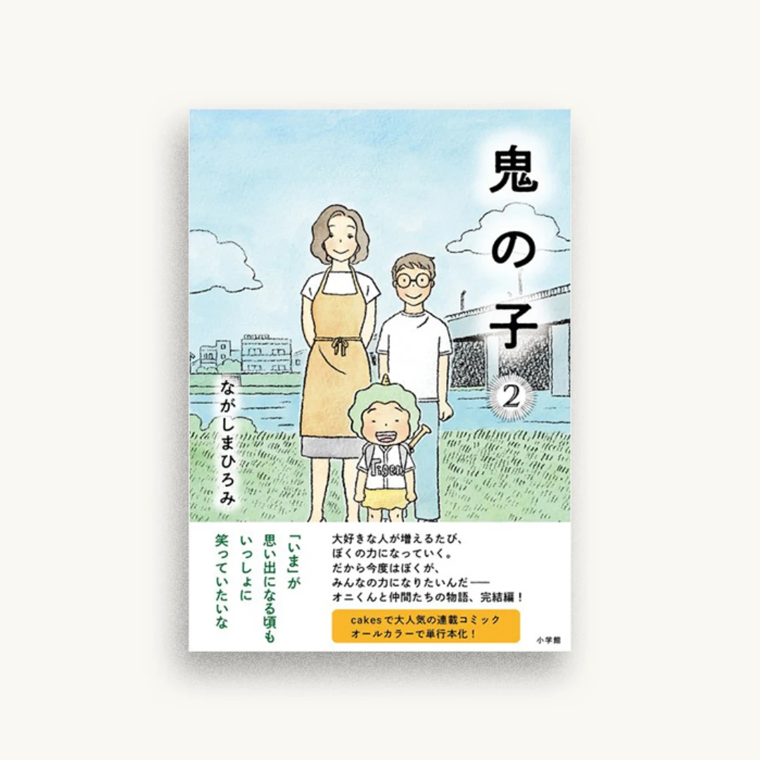 鬼の子 (2)