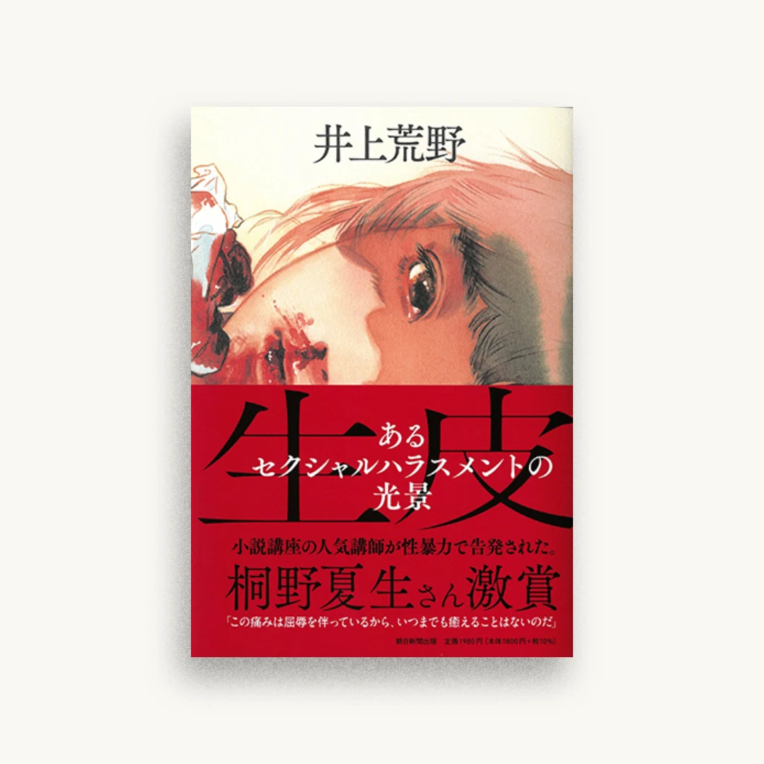 生皮
