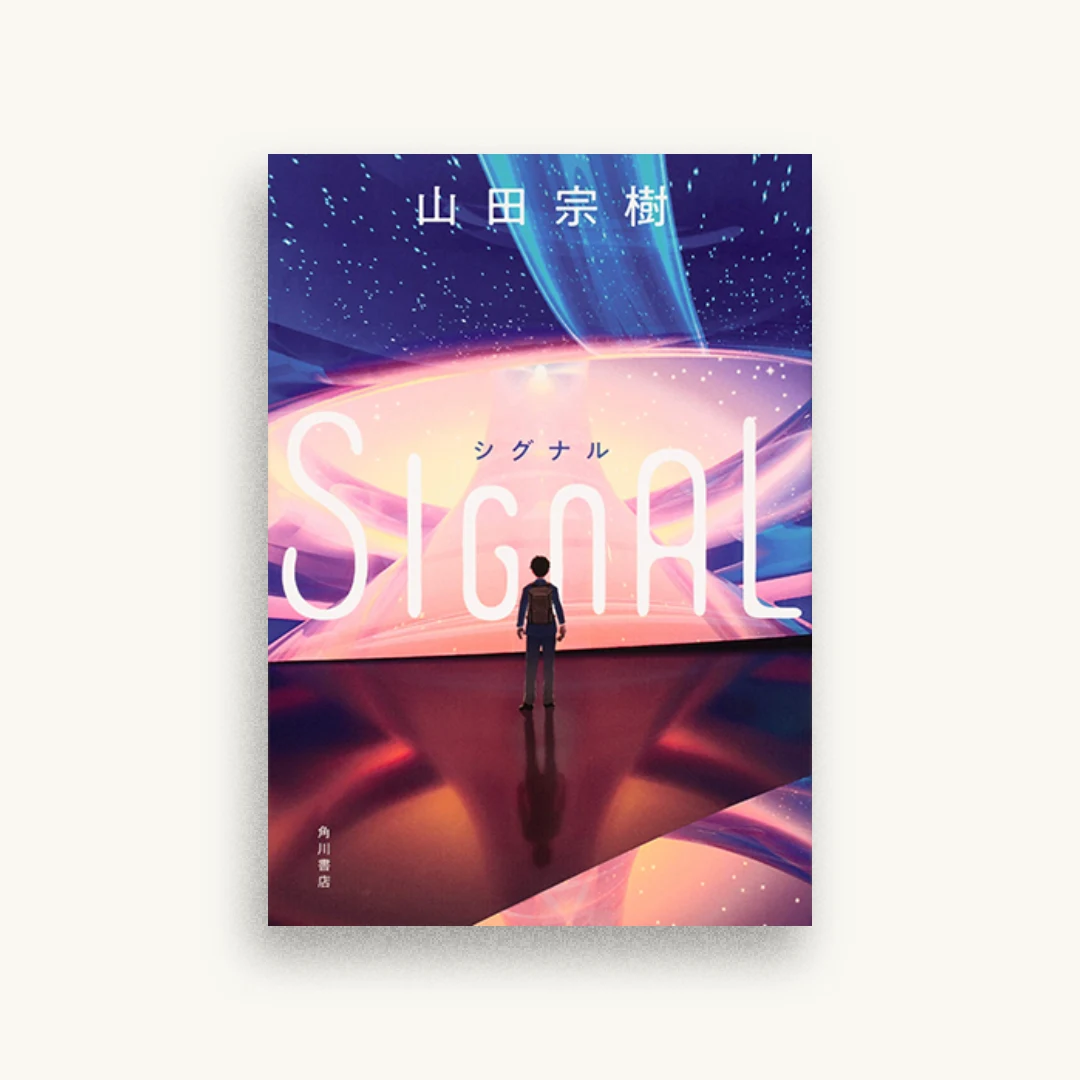 SIGNAL シグナル