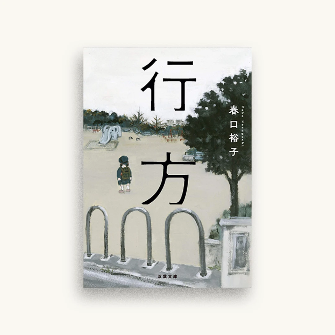 行方