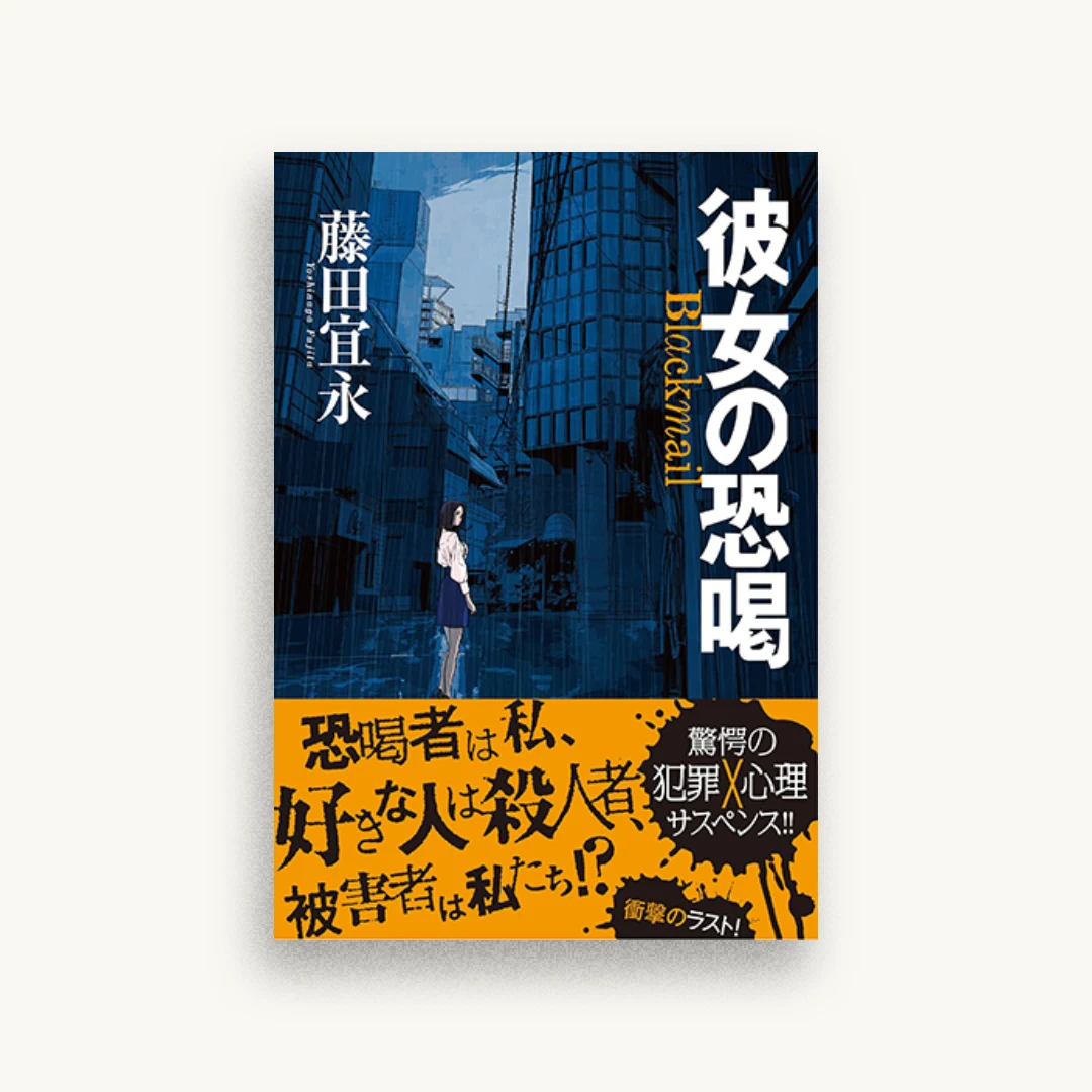 彼女の恐喝