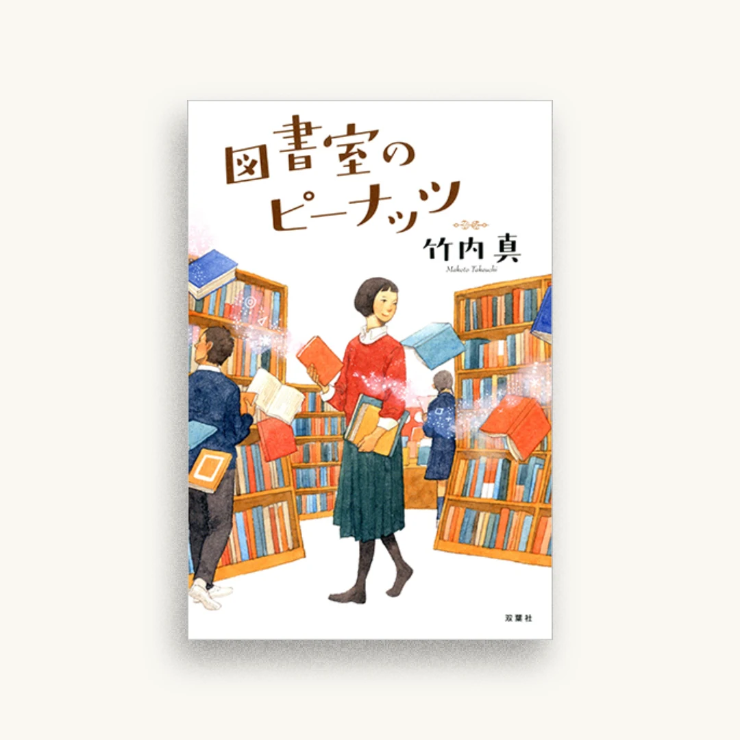 図書室のピーナッツ