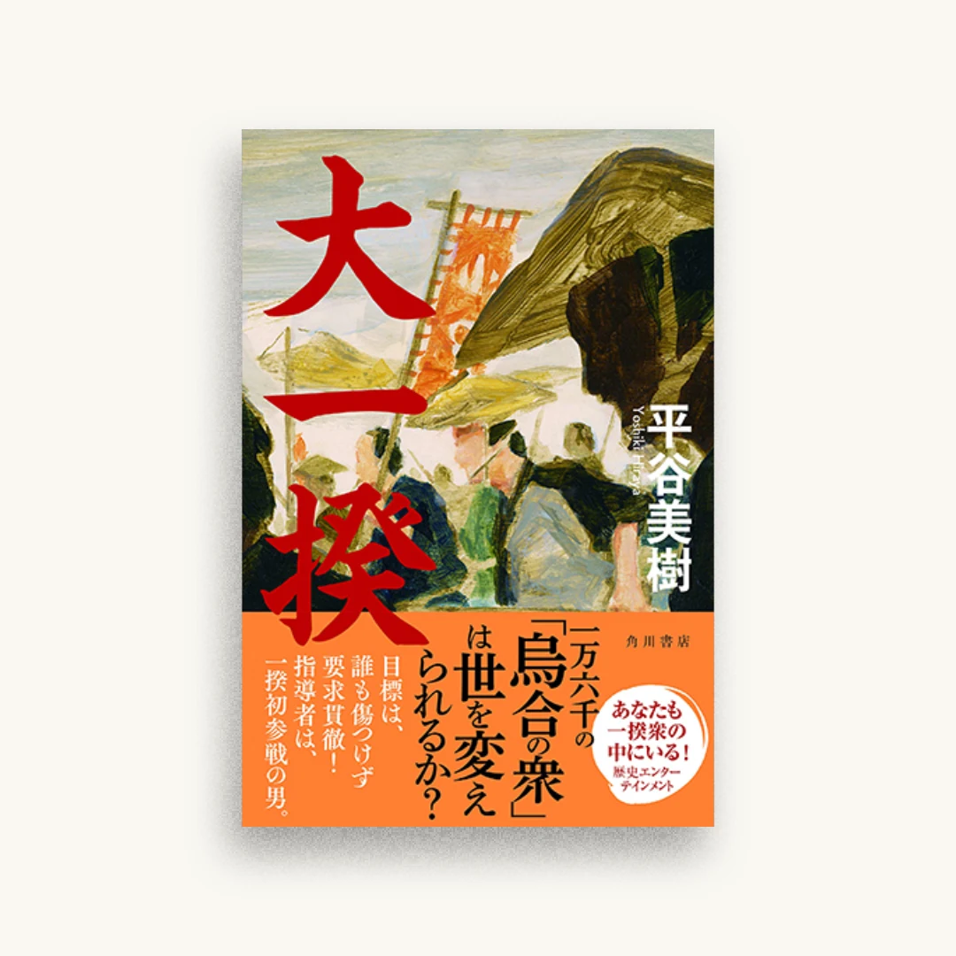 大一揆
