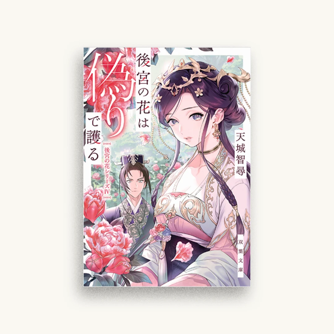 後宮の花は偽りで護る