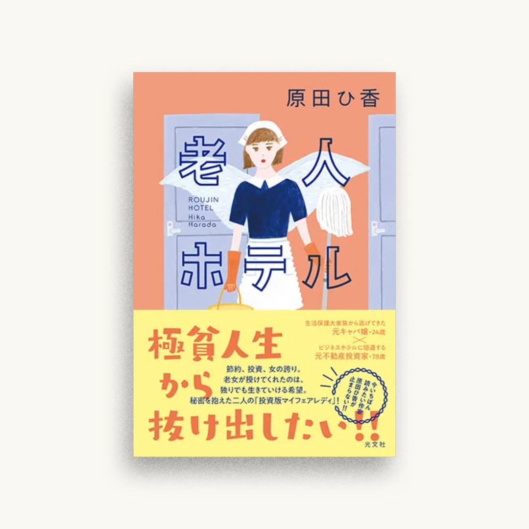 老人ホテル