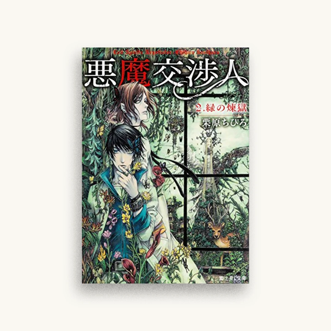 悪魔交渉人 (2) 緑の煉獄